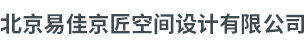 北京易佳京匠空间设计有限公司